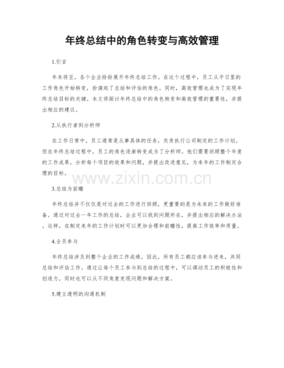 年终总结中的角色转变与高效管理.docx_第1页