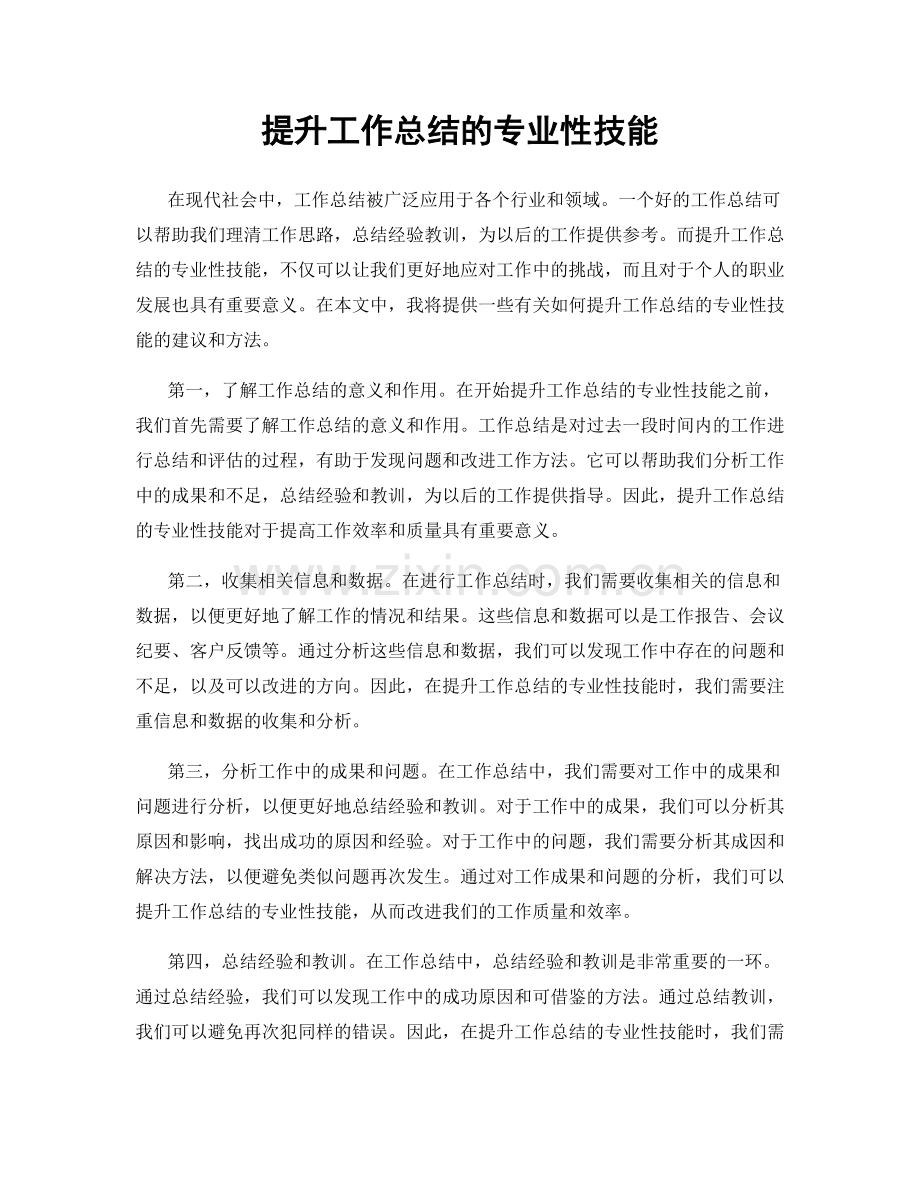 提升工作总结的专业性技能.docx_第1页
