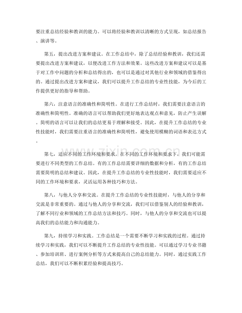 提升工作总结的专业性技能.docx_第2页