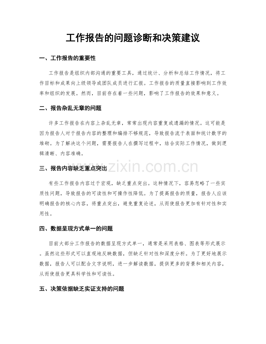 工作报告的问题诊断和决策建议.docx_第1页