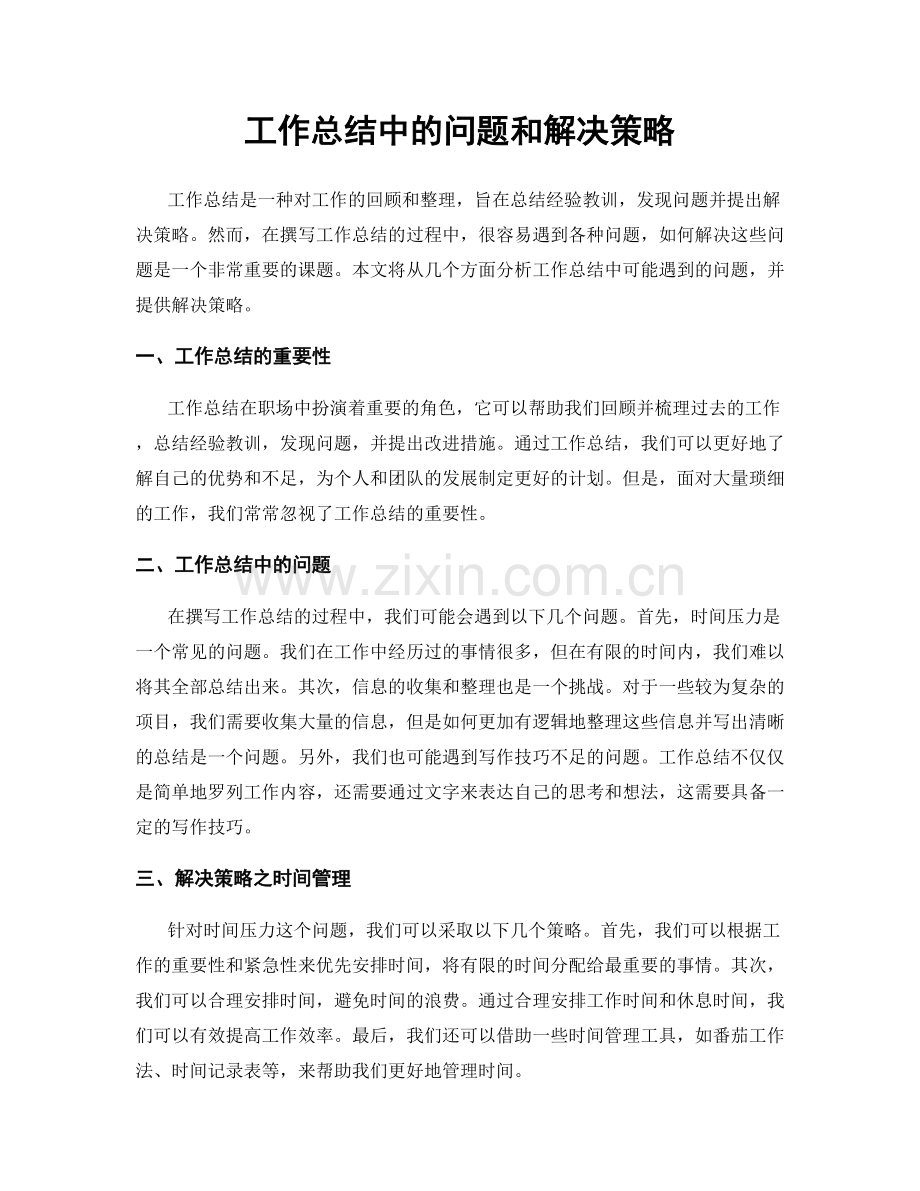 工作总结中的问题和解决策略.docx_第1页