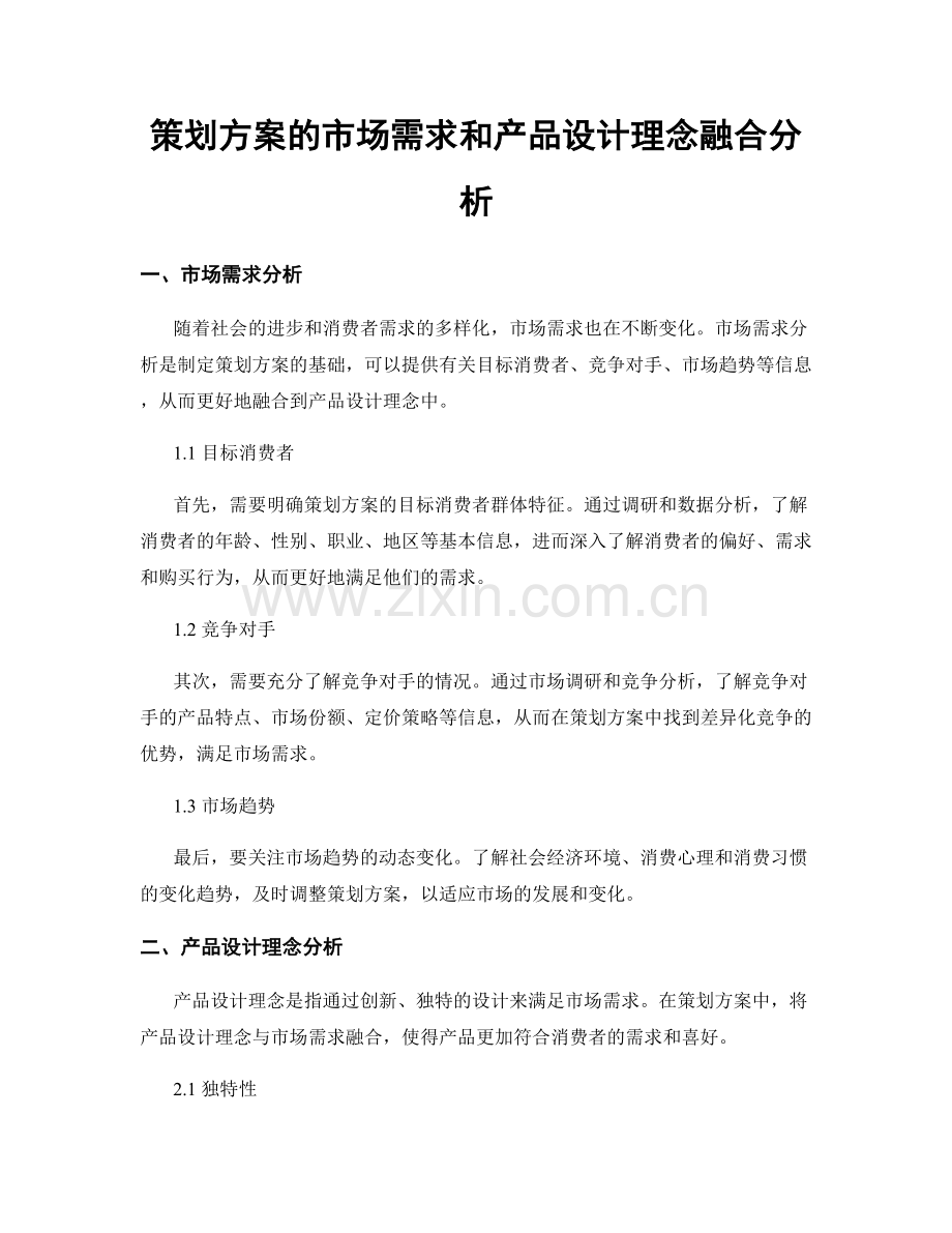 策划方案的市场需求和产品设计理念融合分析.docx_第1页
