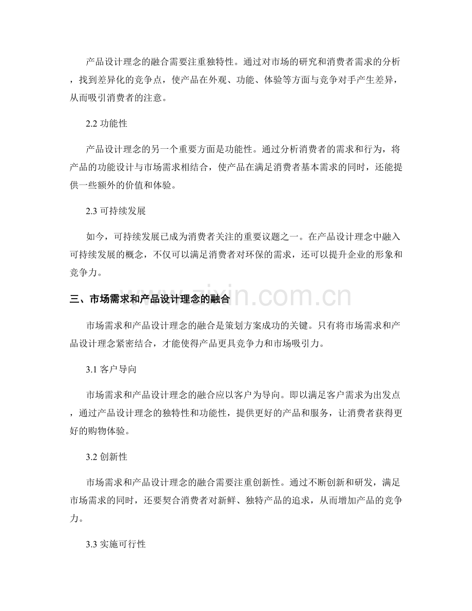 策划方案的市场需求和产品设计理念融合分析.docx_第2页