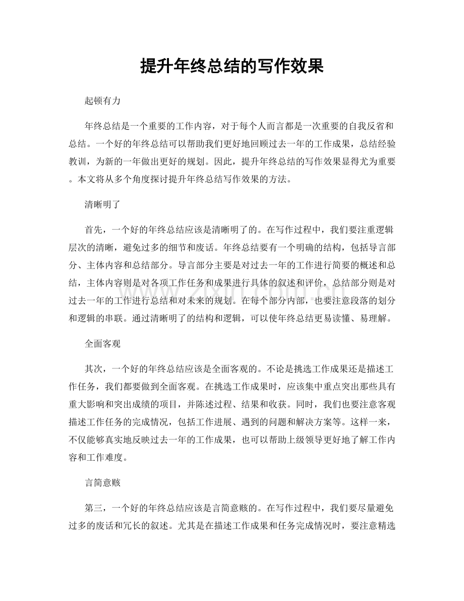 提升年终总结的写作效果.docx_第1页