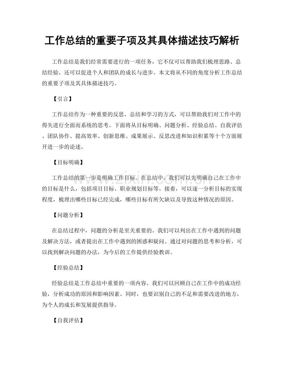 工作总结的重要子项及其具体描述技巧解析.docx_第1页