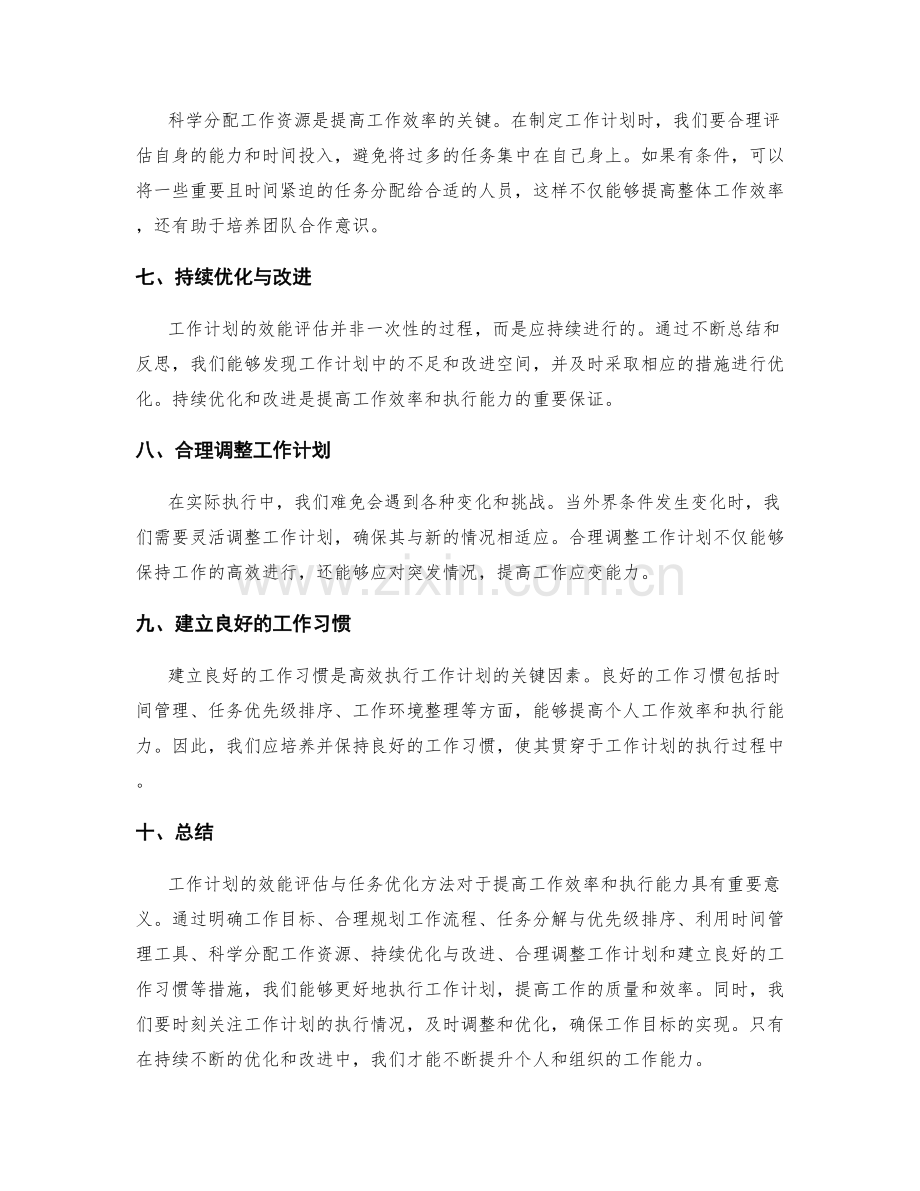 工作计划的效能评估与任务优化方法.docx_第2页