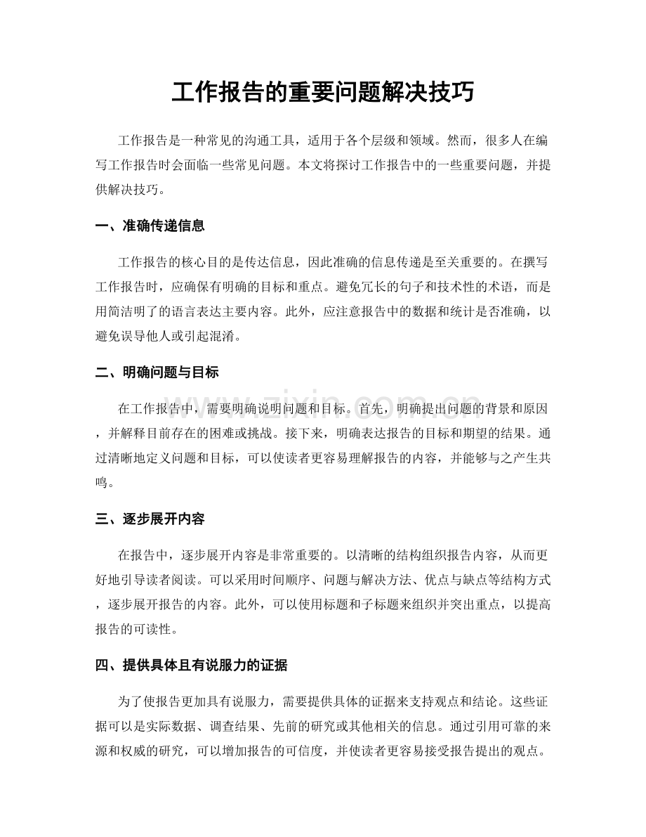 工作报告的重要问题解决技巧.docx_第1页