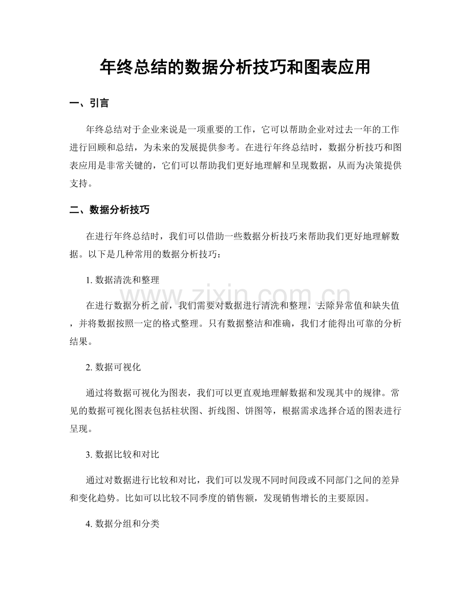 年终总结的数据分析技巧和图表应用.docx_第1页
