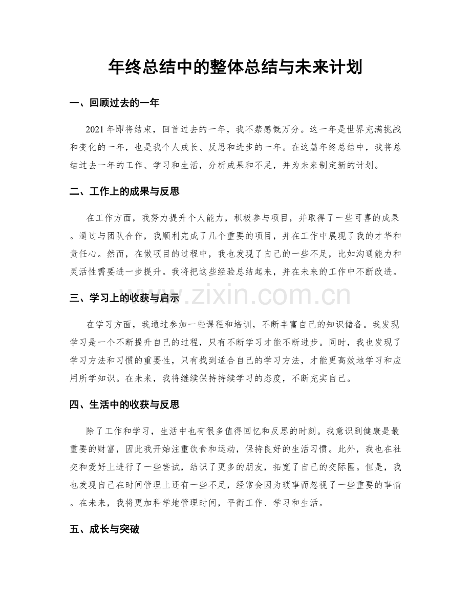 年终总结中的整体总结与未来计划.docx_第1页