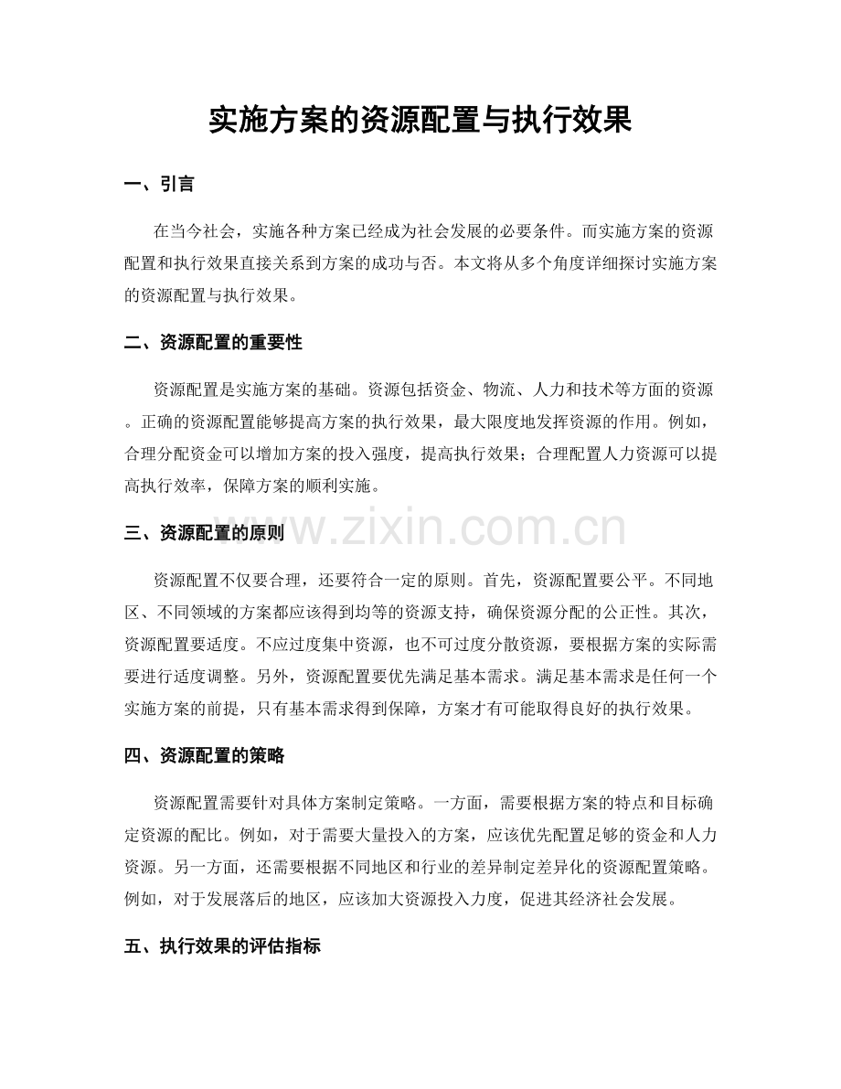 实施方案的资源配置与执行效果.docx_第1页