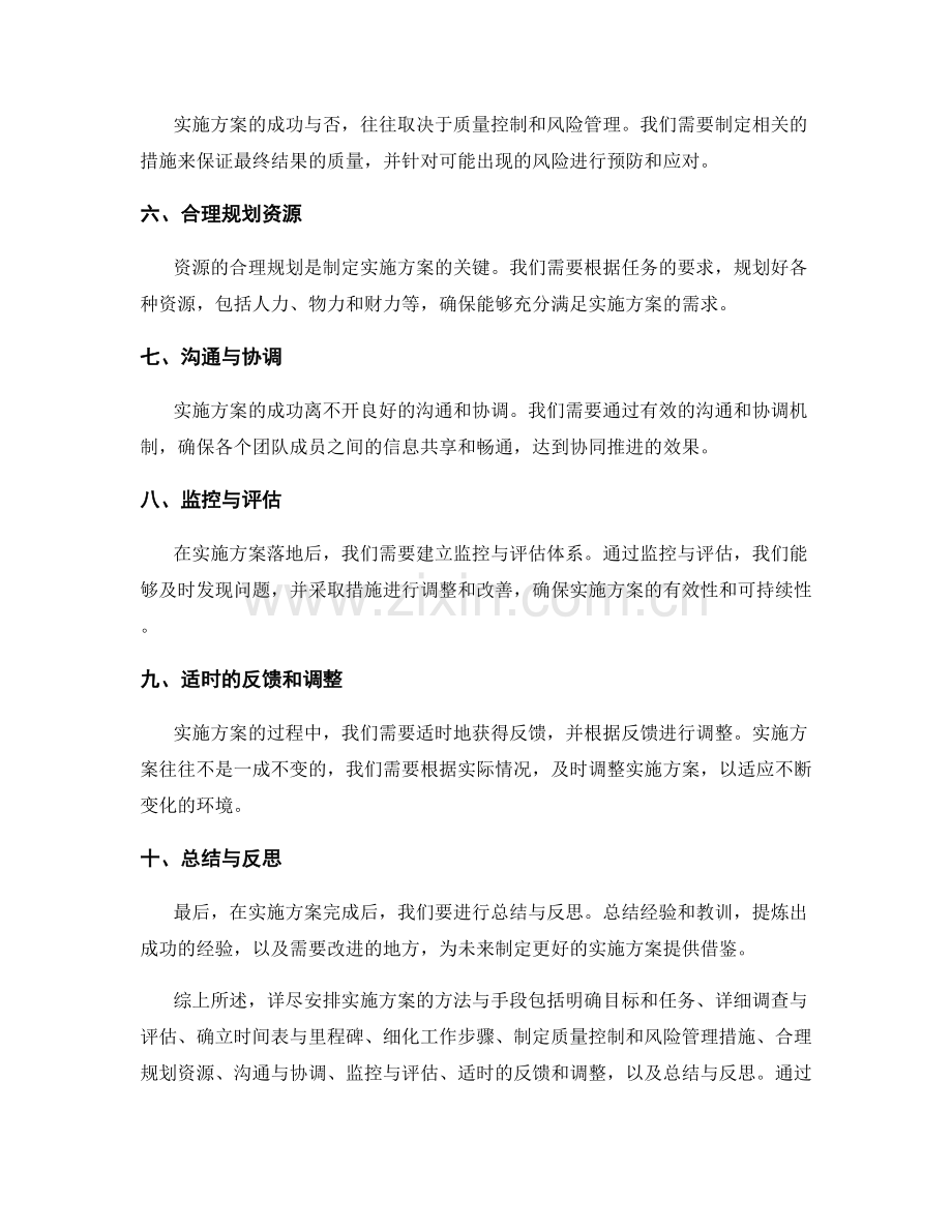 详尽安排实施方案的方法与手段.docx_第2页
