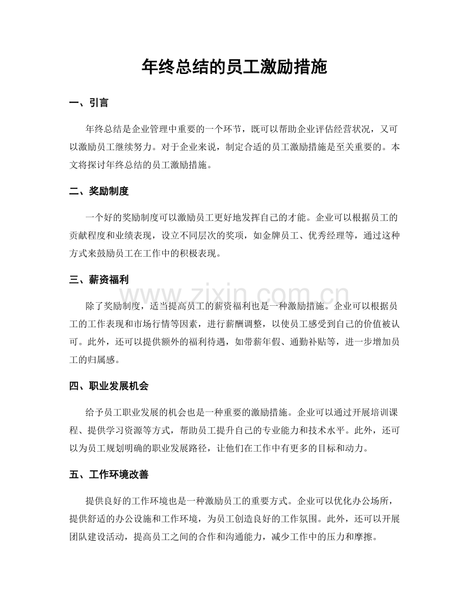 年终总结的员工激励措施.docx_第1页