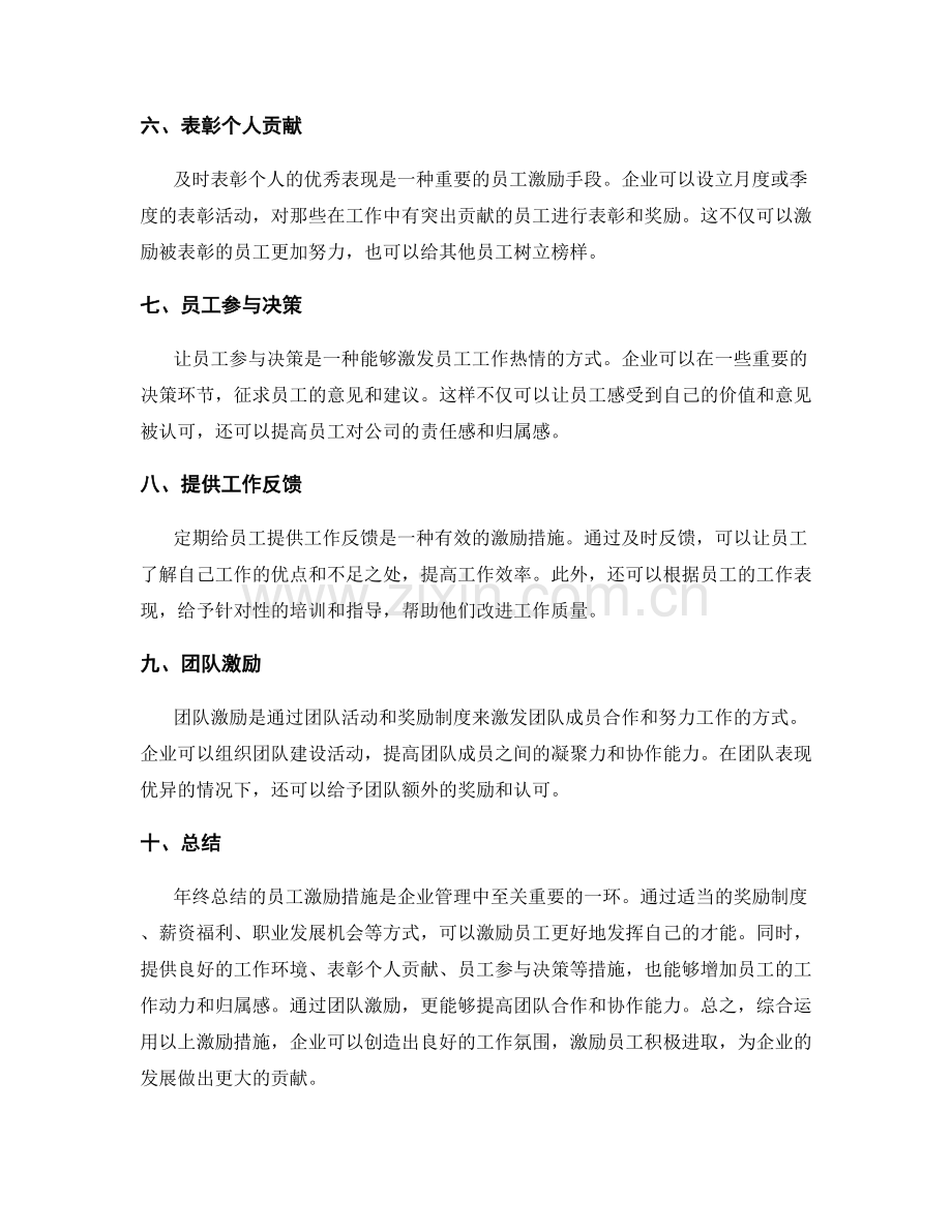 年终总结的员工激励措施.docx_第2页