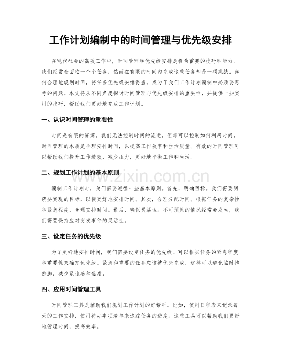 工作计划编制中的时间管理与优先级安排.docx_第1页