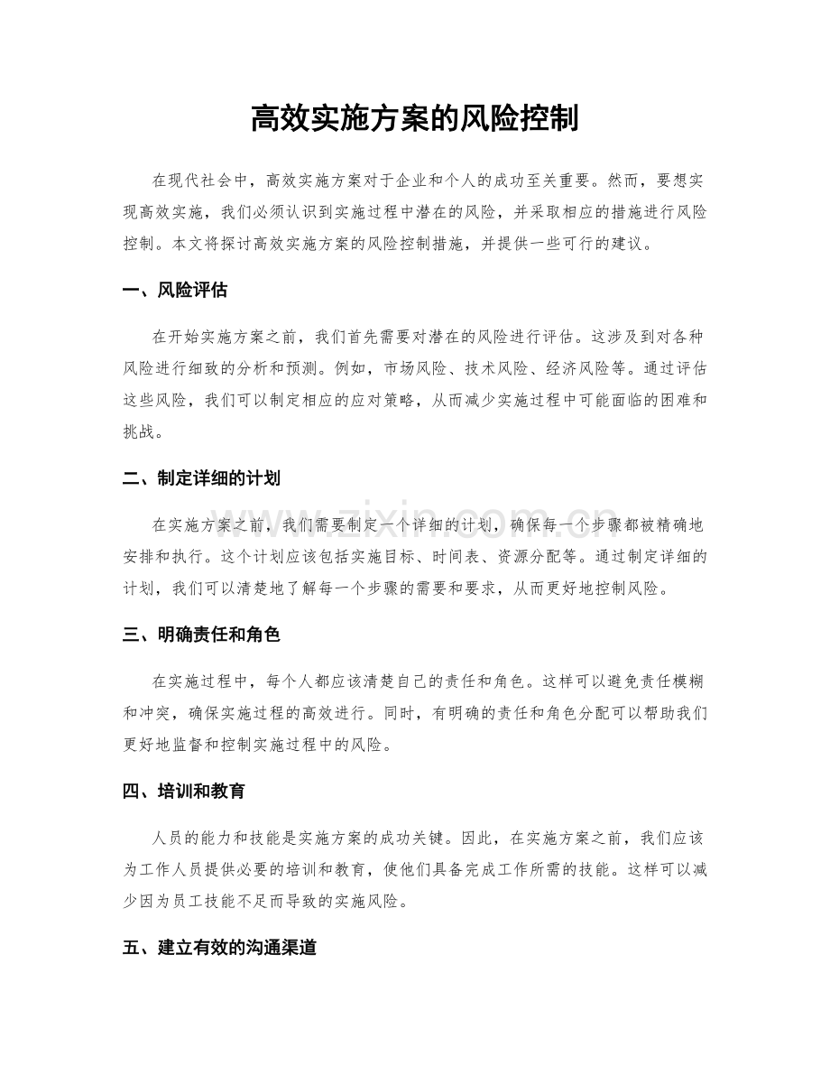 高效实施方案的风险控制.docx_第1页