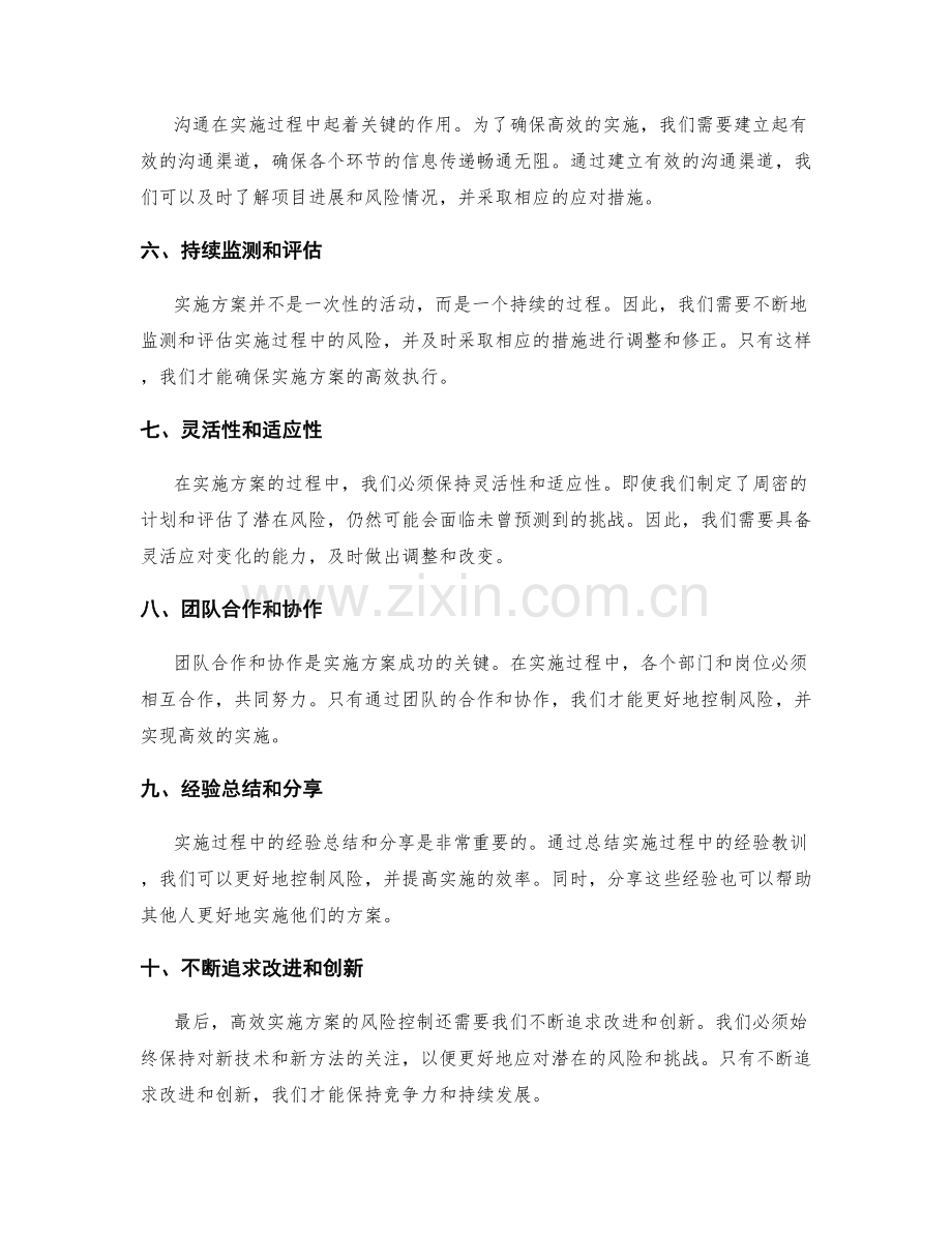 高效实施方案的风险控制.docx_第2页