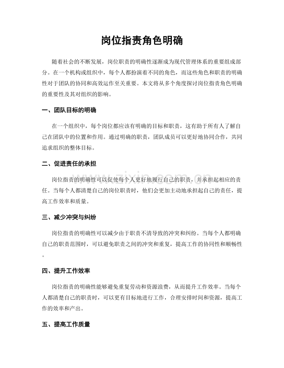 岗位职责角色明确.docx_第1页