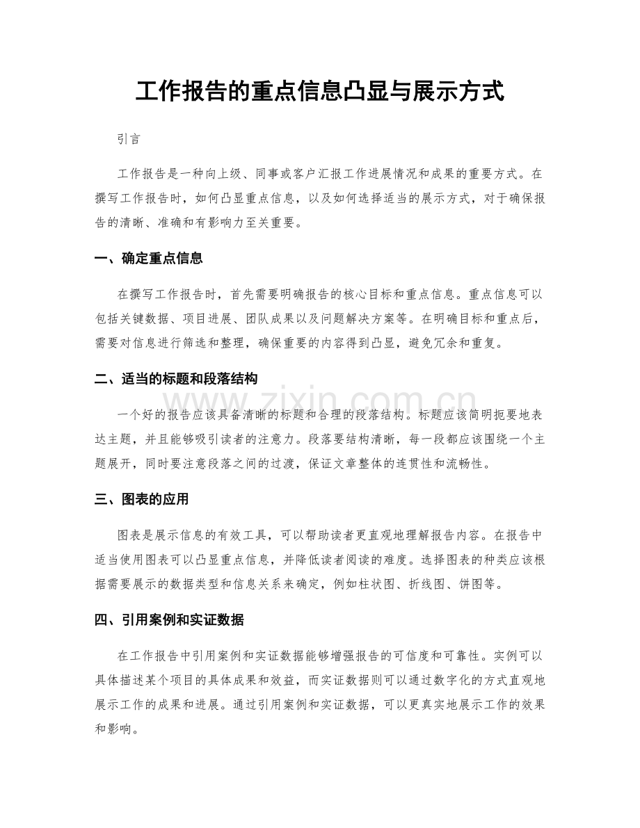 工作报告的重点信息凸显与展示方式.docx_第1页