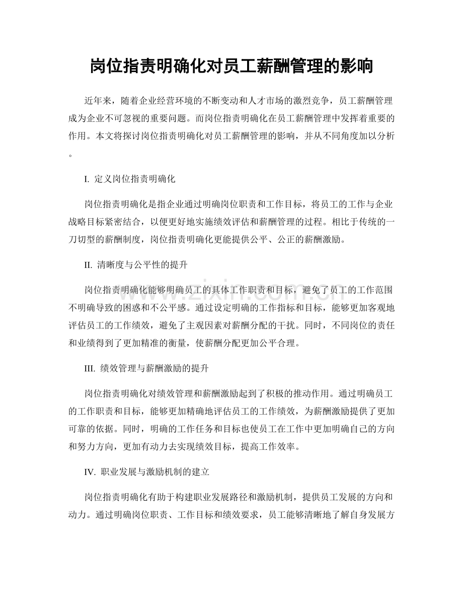 岗位职责明确化对员工薪酬管理的影响.docx_第1页