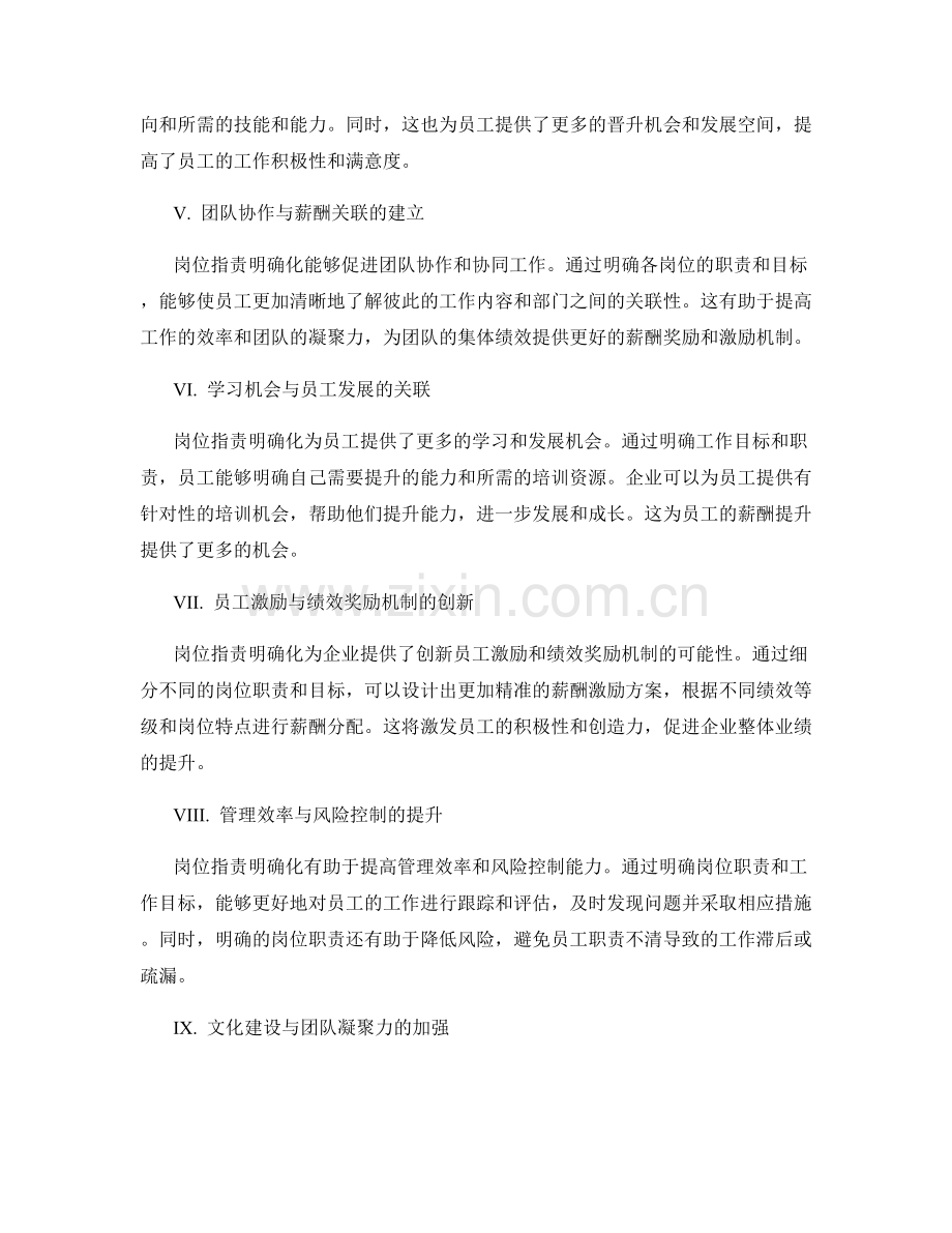 岗位职责明确化对员工薪酬管理的影响.docx_第2页