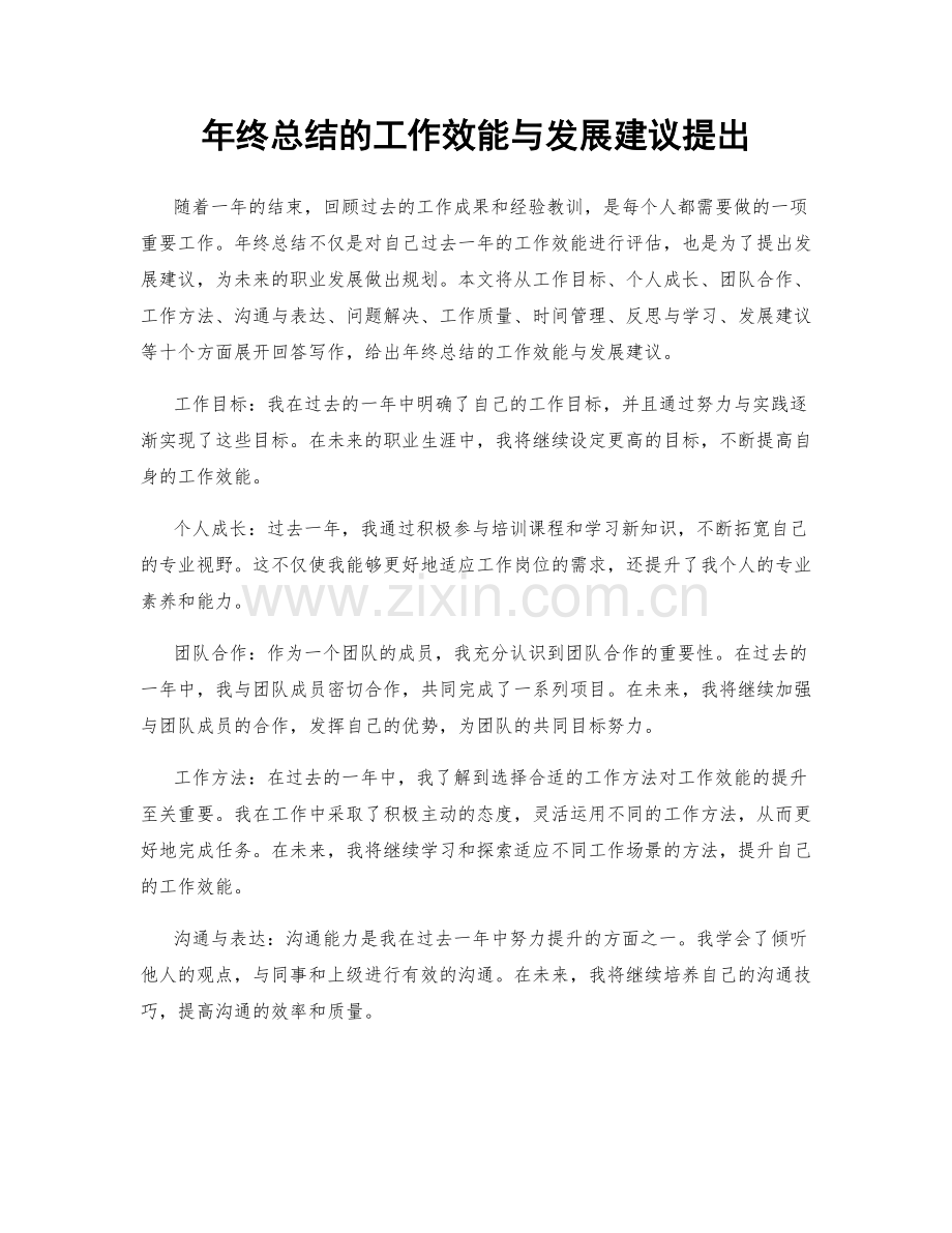 年终总结的工作效能与发展建议提出.docx_第1页