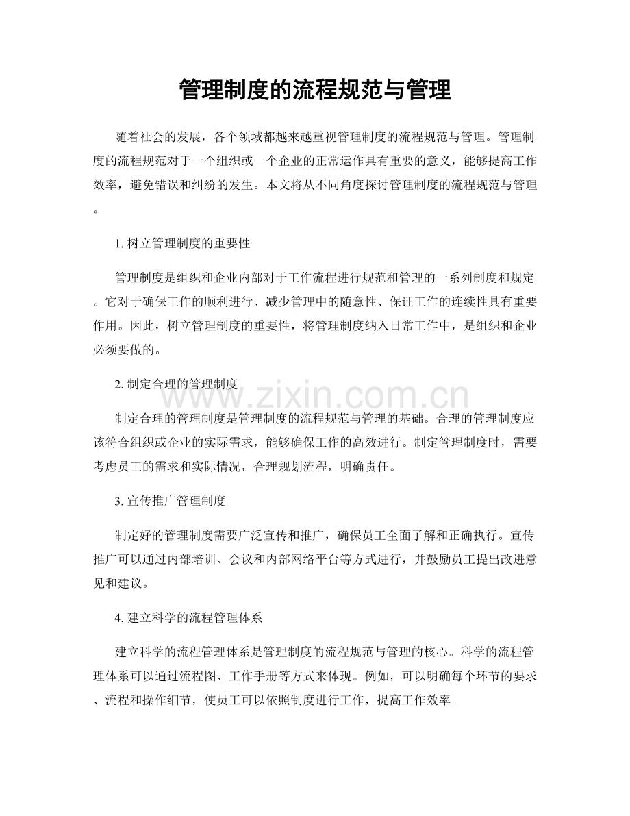 管理制度的流程规范与管理.docx_第1页
