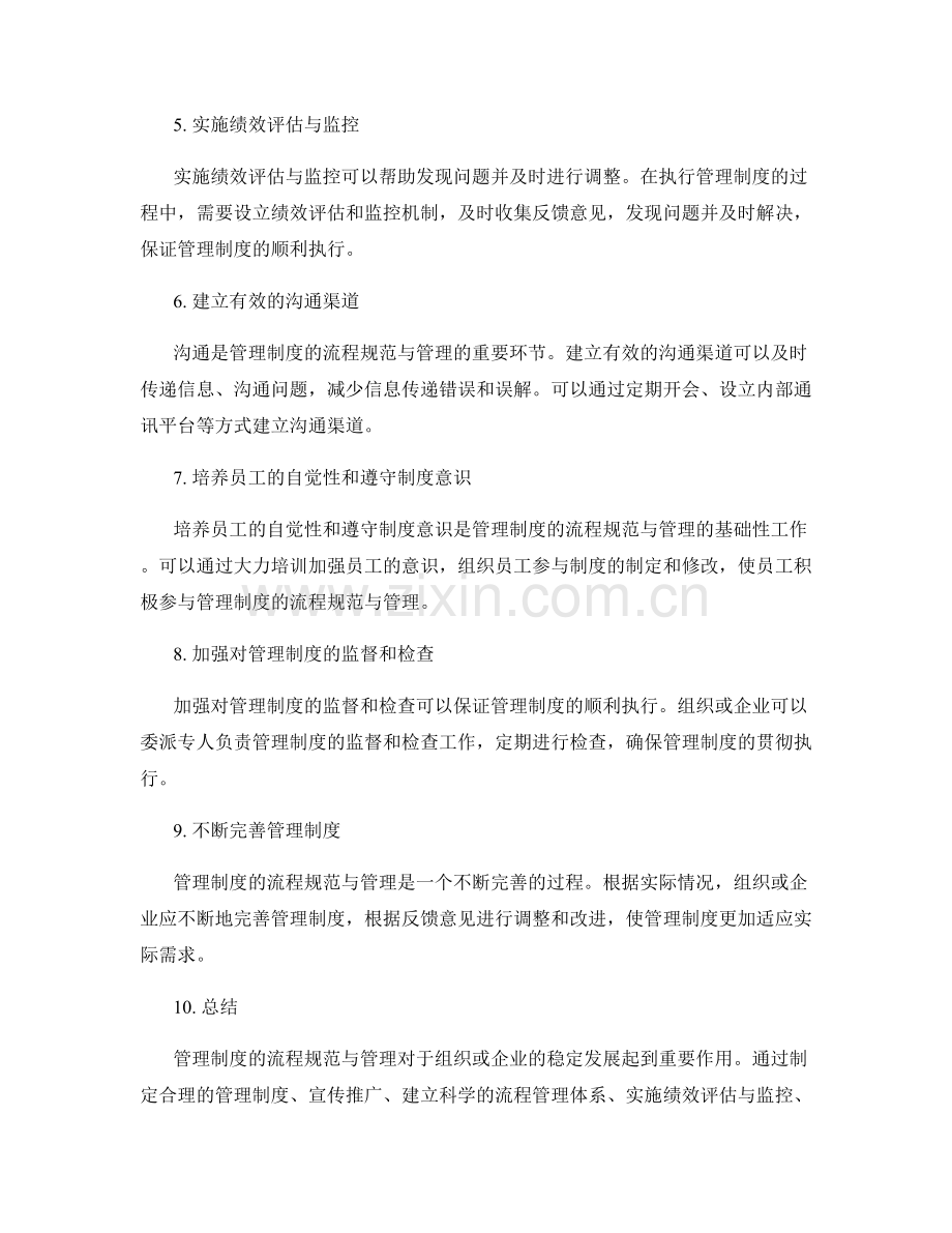 管理制度的流程规范与管理.docx_第2页