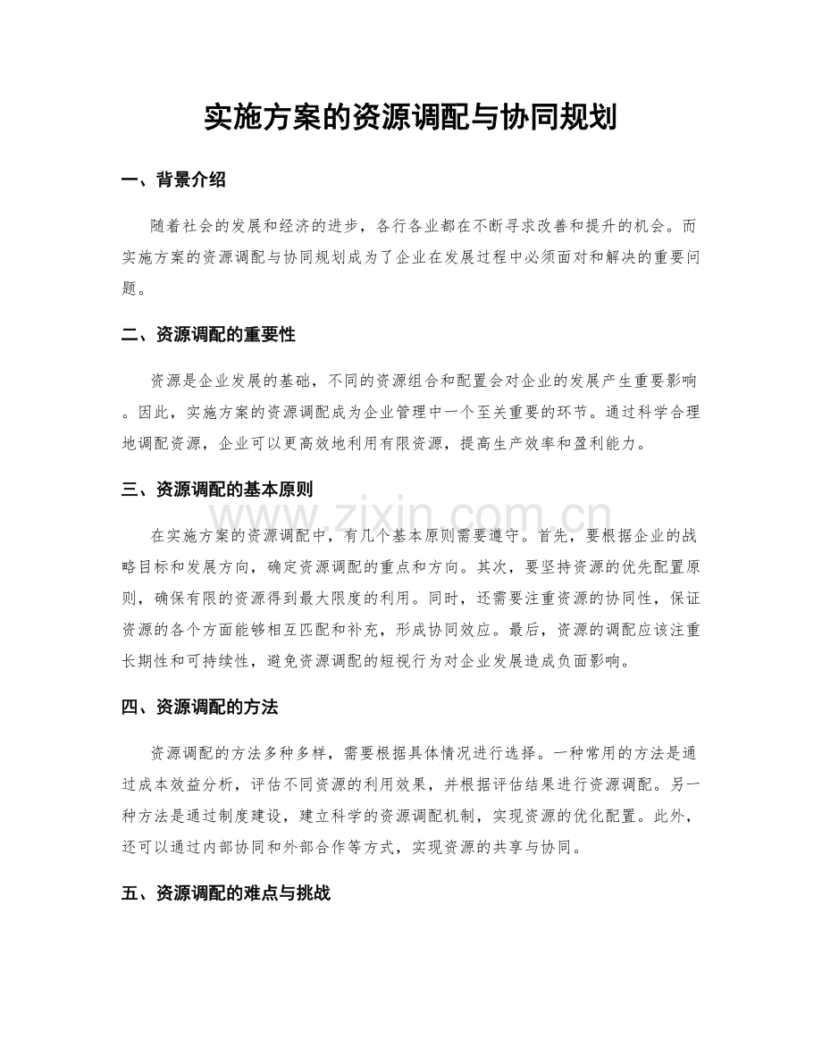 实施方案的资源调配与协同规划.docx_第1页