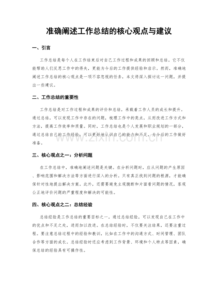 准确阐述工作总结的核心观点与建议.docx_第1页