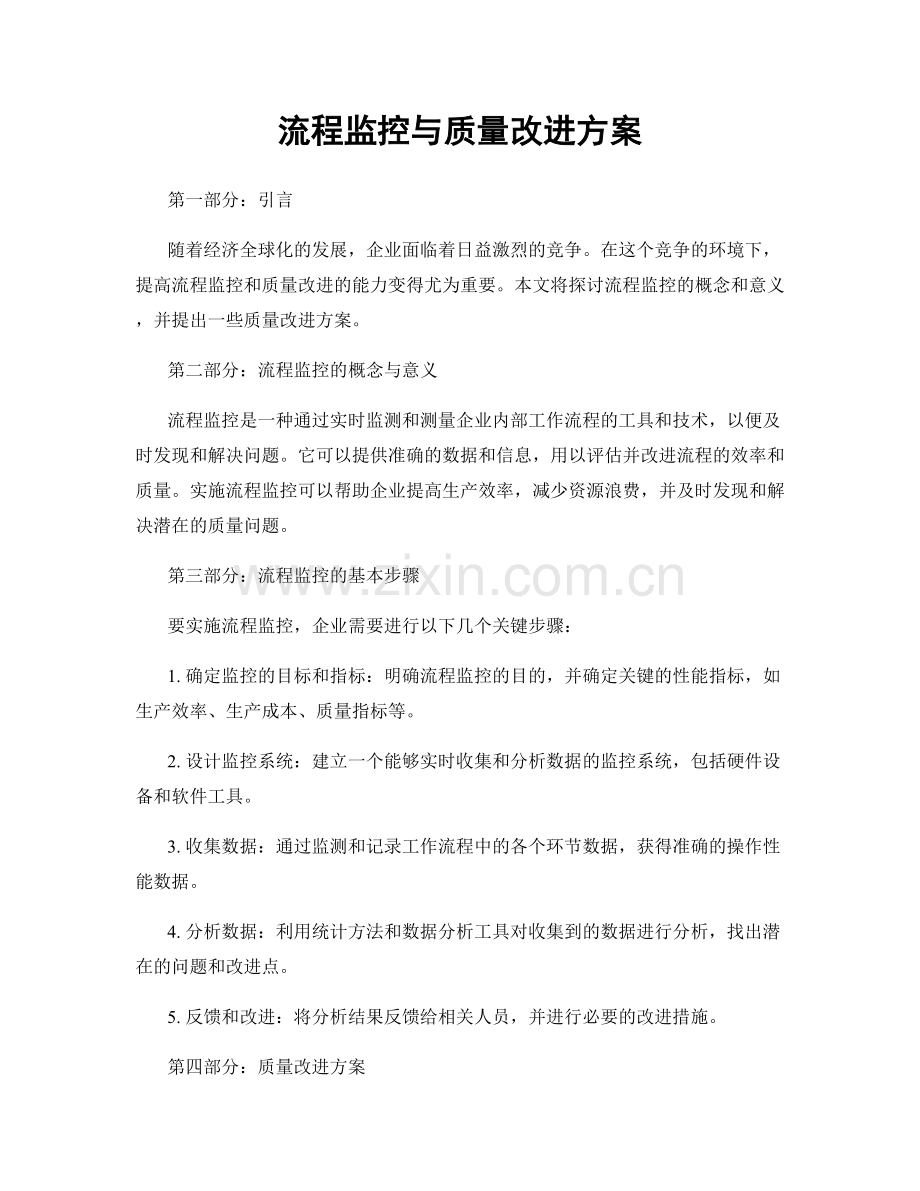 流程监控与质量改进方案.docx_第1页