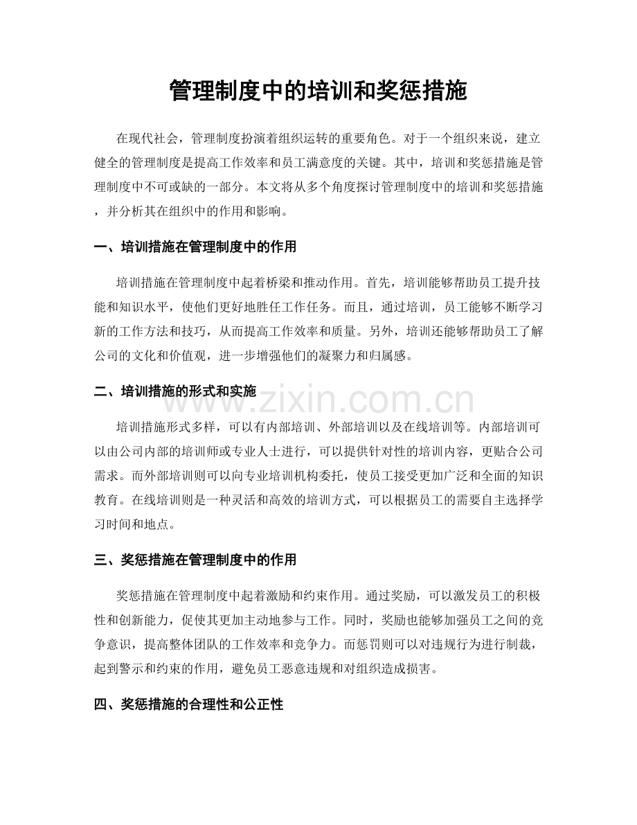 管理制度中的培训和奖惩措施.docx_第1页