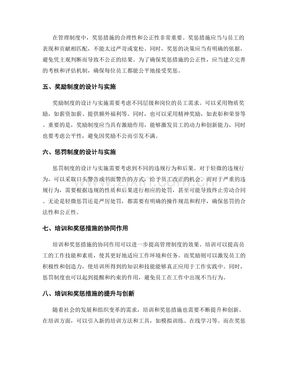 管理制度中的培训和奖惩措施.docx_第2页