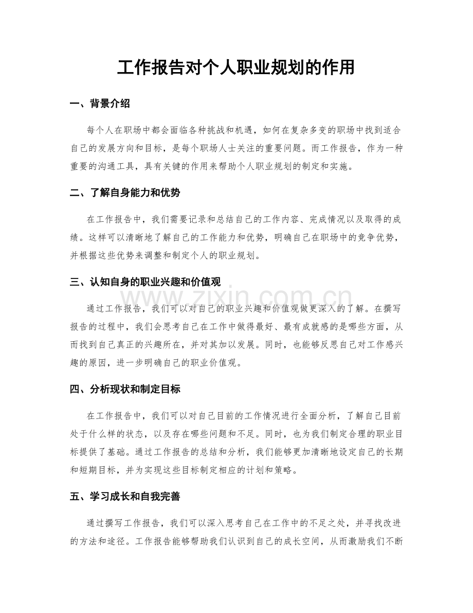 工作报告对个人职业规划的作用.docx_第1页