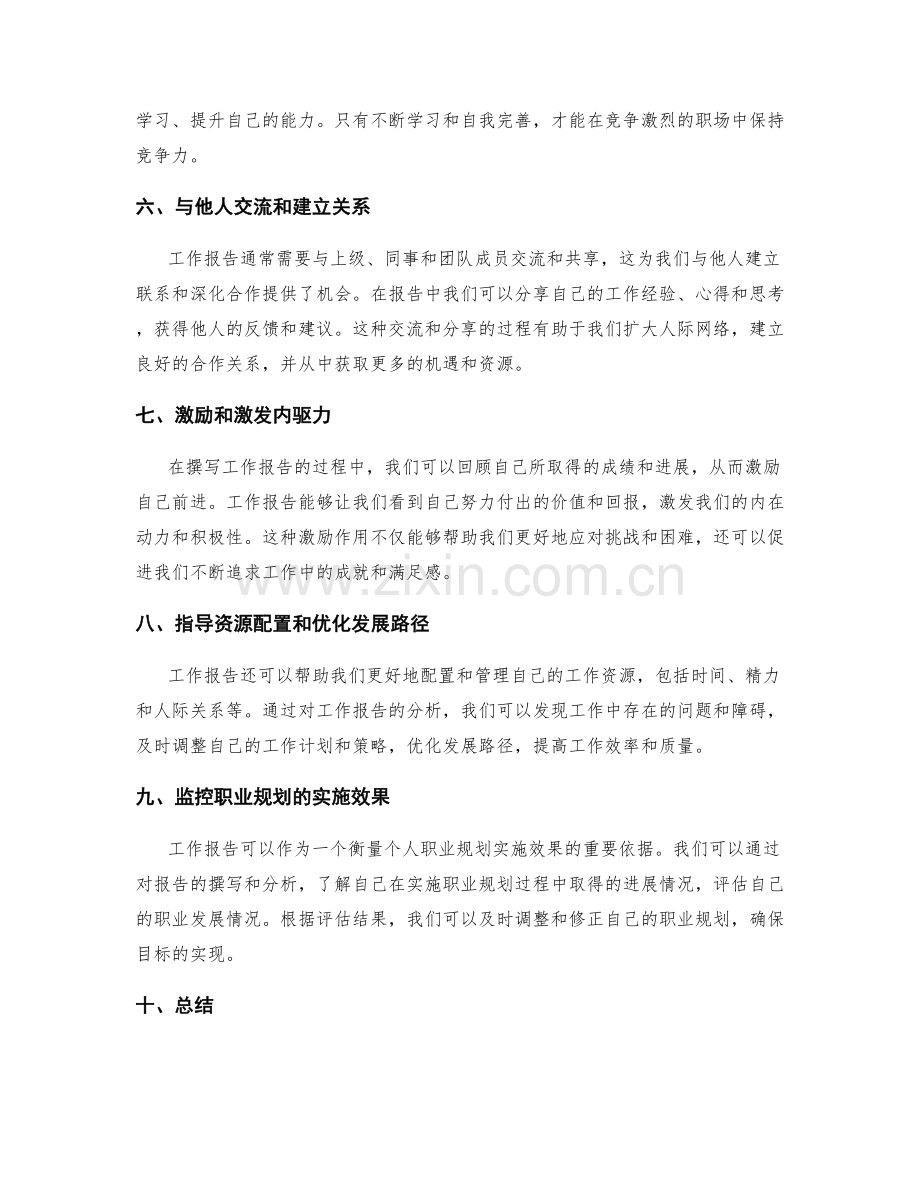 工作报告对个人职业规划的作用.docx_第2页