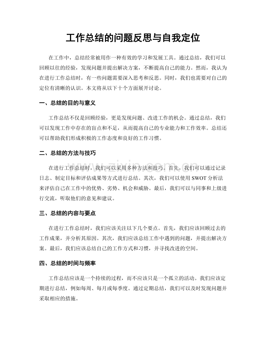 工作总结的问题反思与自我定位.docx_第1页