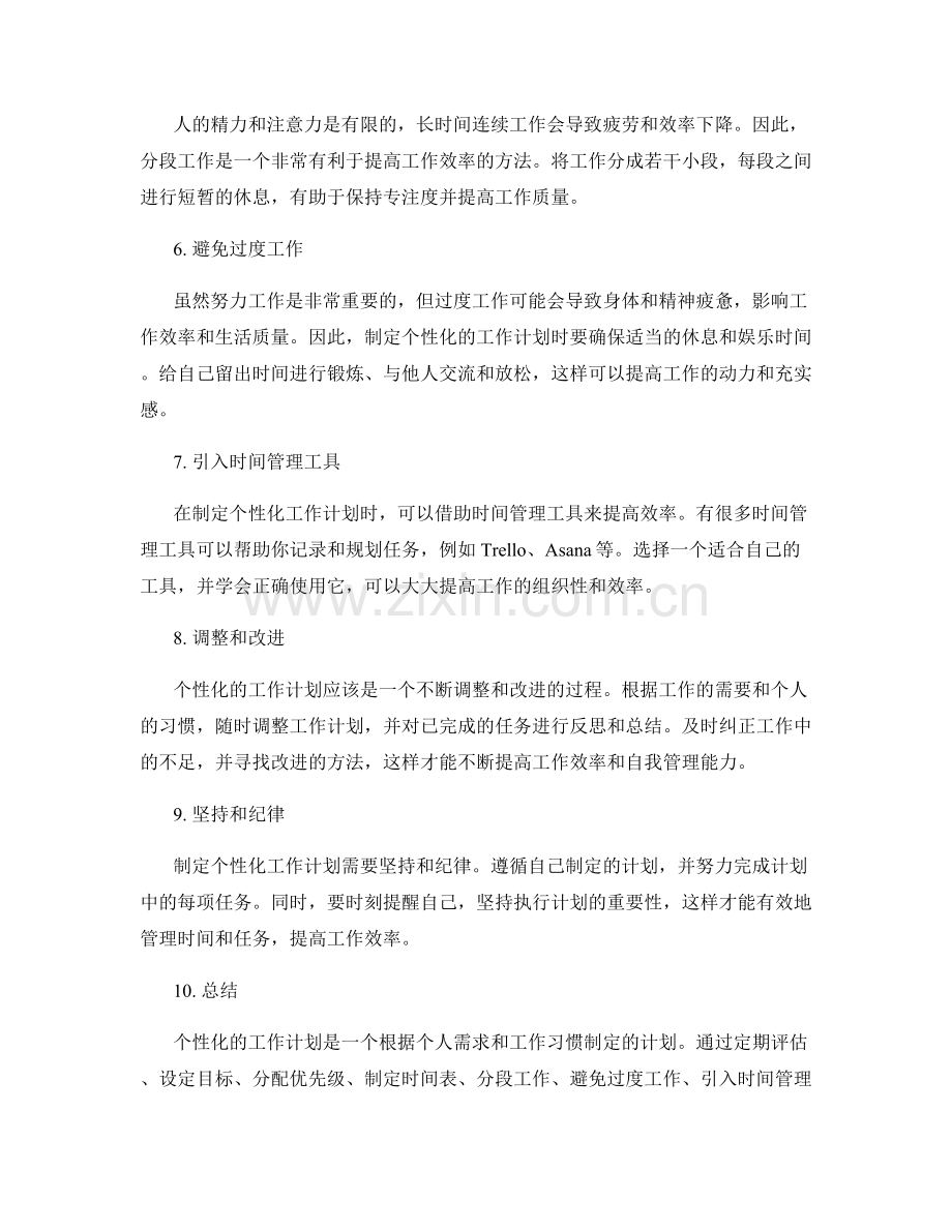 工作计划制定的个性化方法.docx_第2页