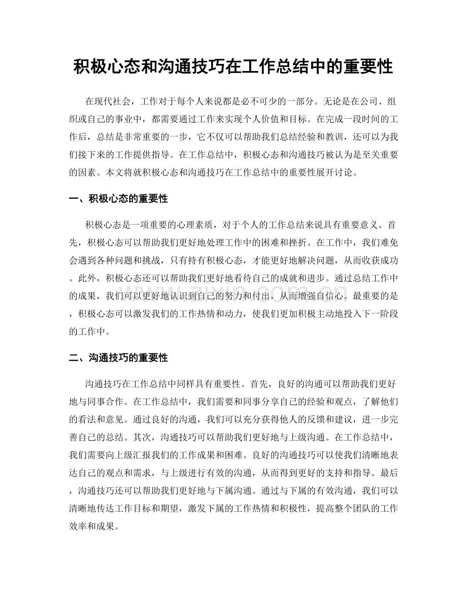 积极心态和沟通技巧在工作总结中的重要性.docx_第1页