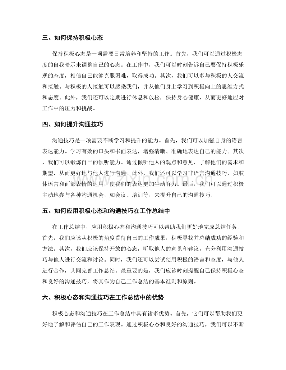 积极心态和沟通技巧在工作总结中的重要性.docx_第2页