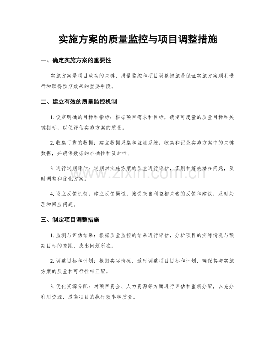 实施方案的质量监控与项目调整措施.docx_第1页