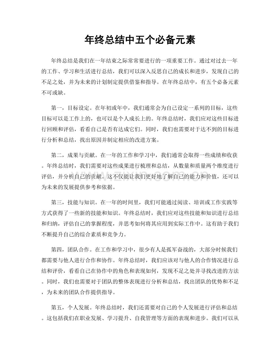 年终总结中五个必备元素.docx_第1页