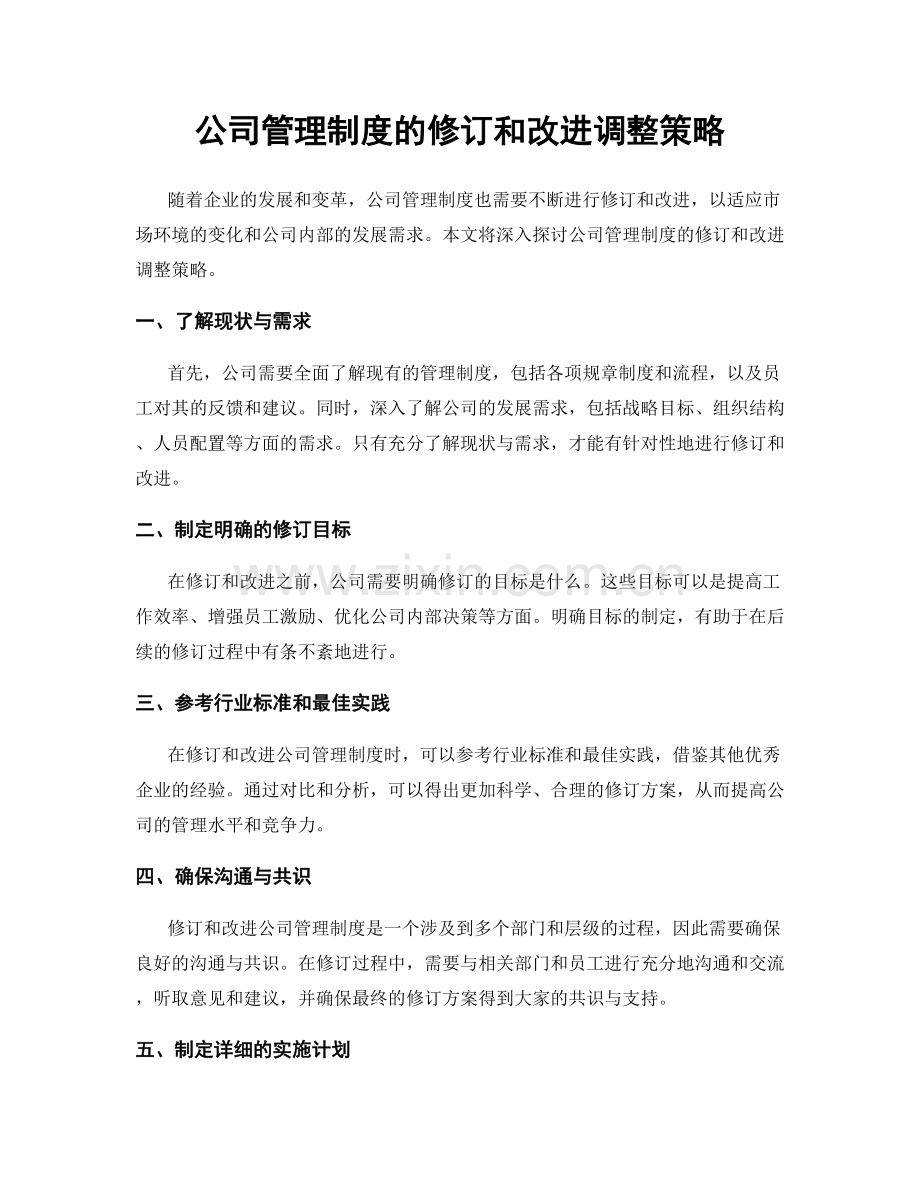 公司管理制度的修订和改进调整策略.docx_第1页