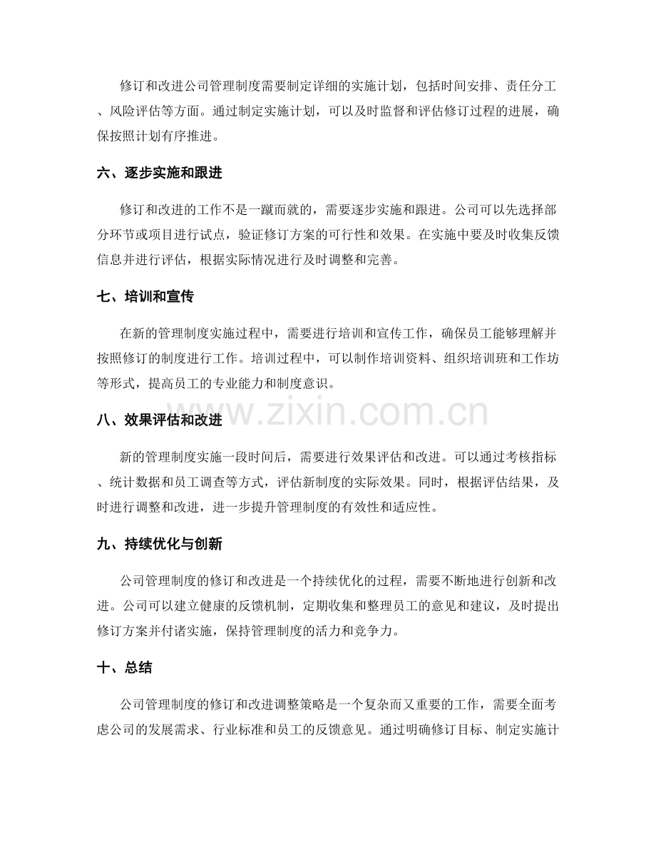公司管理制度的修订和改进调整策略.docx_第2页
