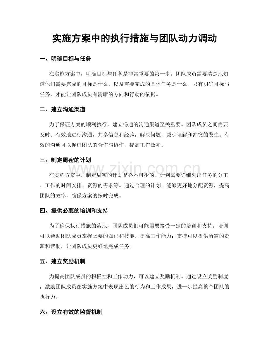 实施方案中的执行措施与团队动力调动.docx_第1页