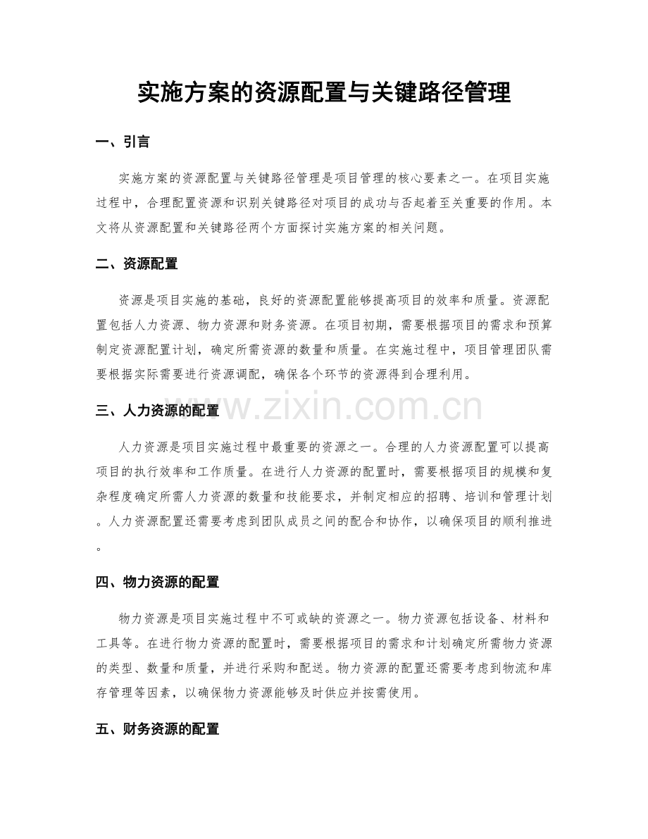 实施方案的资源配置与关键路径管理.docx_第1页