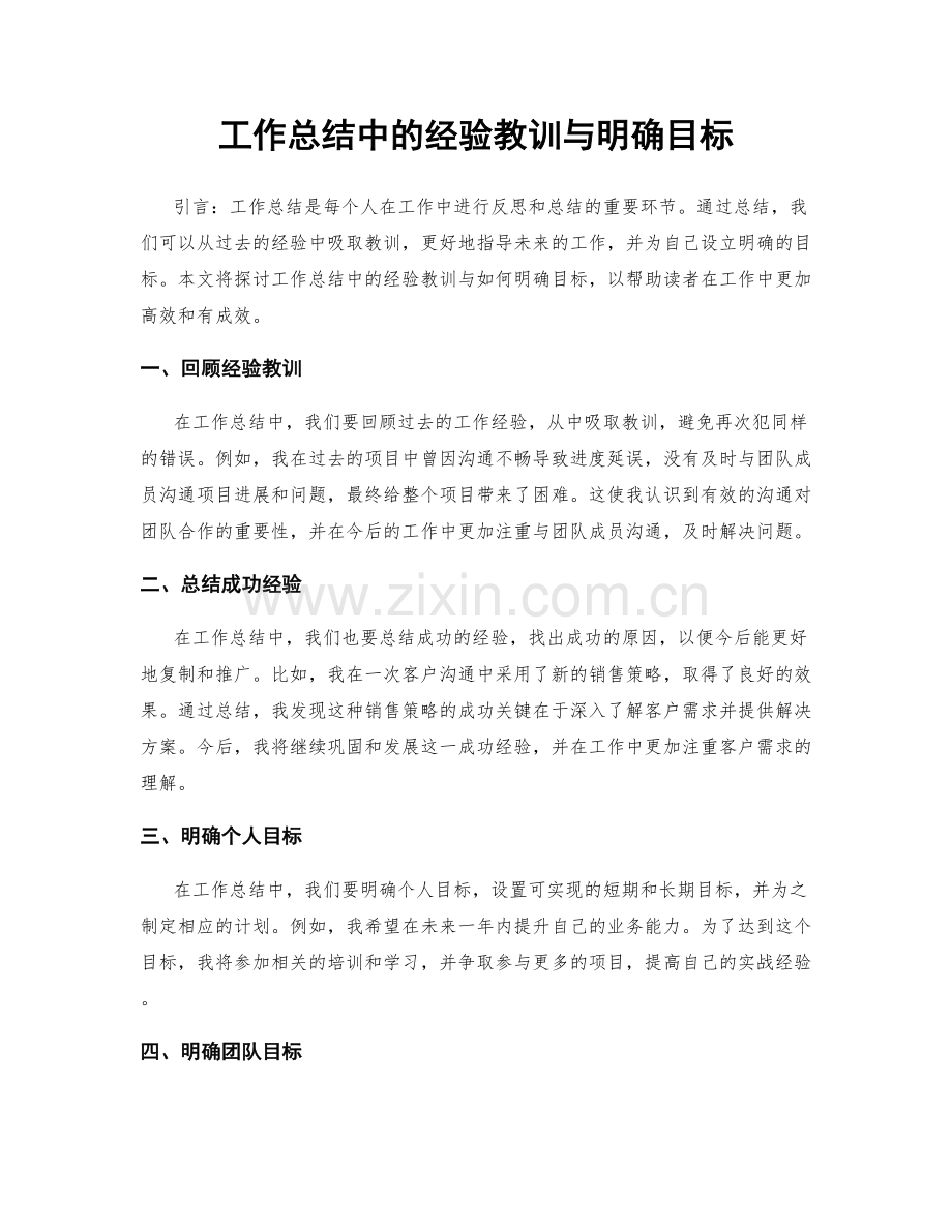 工作总结中的经验教训与明确目标.docx_第1页