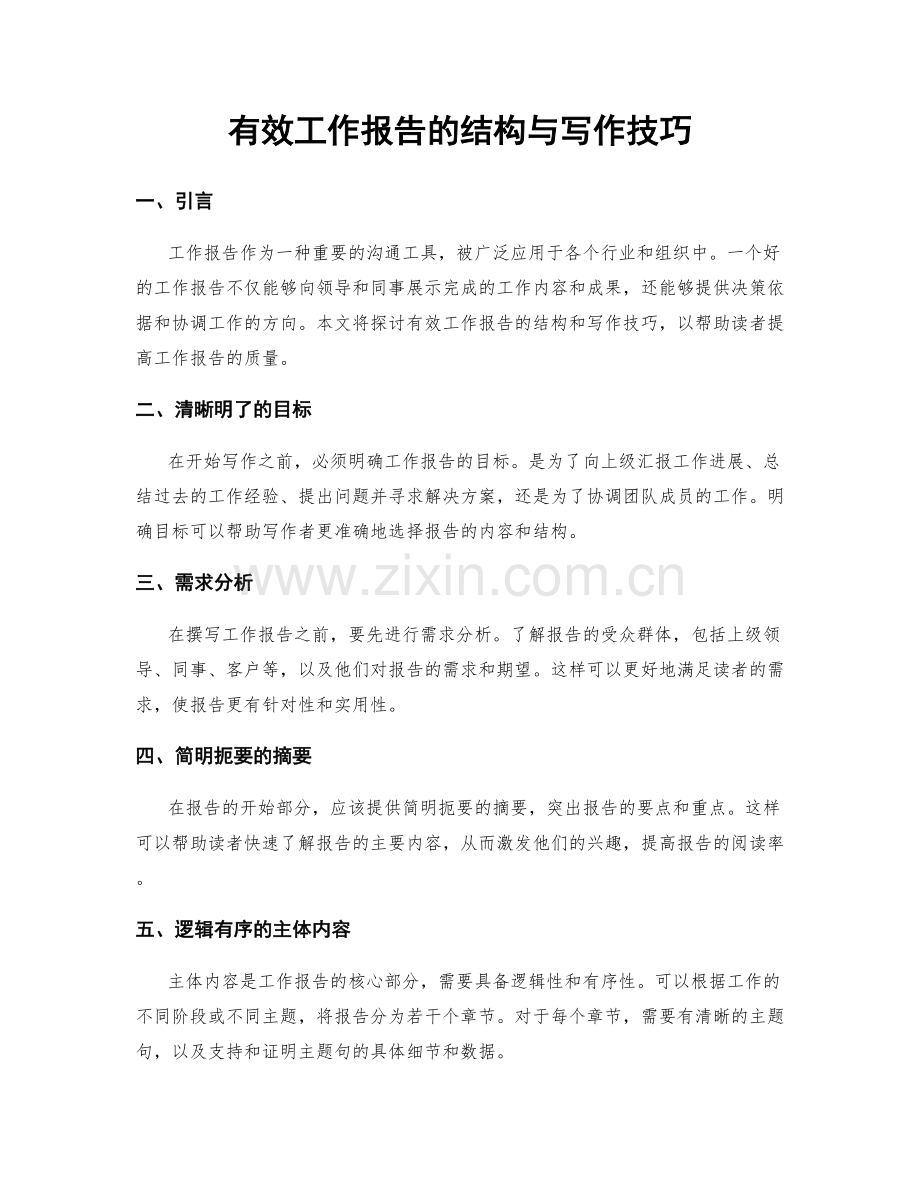 有效工作报告的结构与写作技巧.docx_第1页