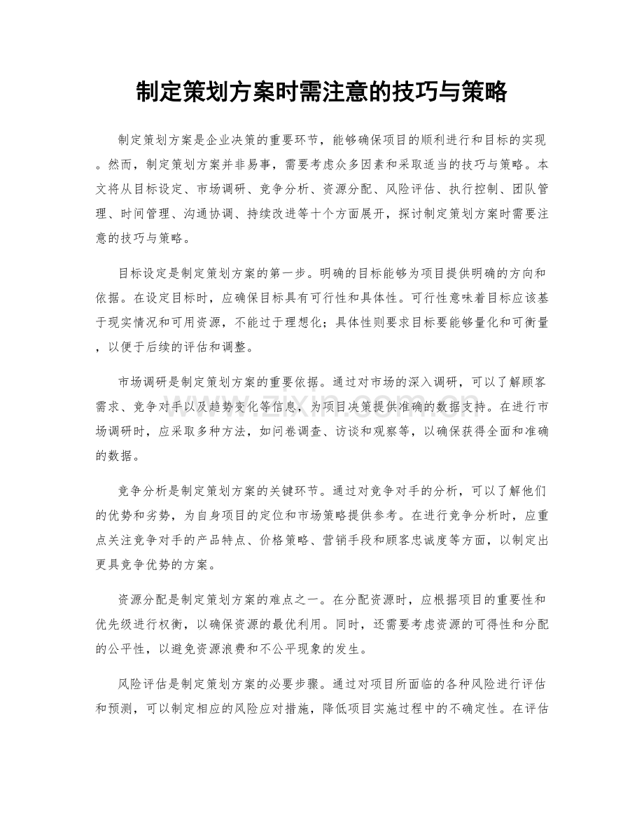 制定策划方案时需注意的技巧与策略.docx_第1页