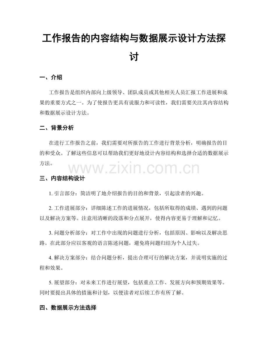 工作报告的内容结构与数据展示设计方法探讨.docx_第1页