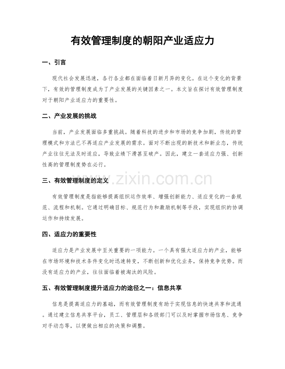 有效管理制度的朝阳产业适应力.docx_第1页