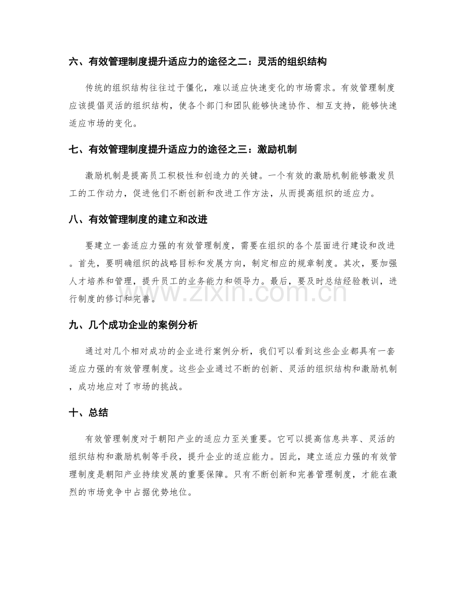 有效管理制度的朝阳产业适应力.docx_第2页